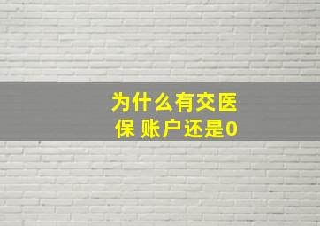 为什么有交医保 账户还是0